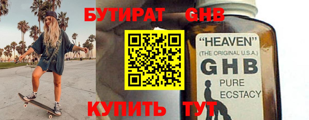 Бутират  БУТИРАТ 99%  Вход с VPN  Спасск-Дальний 