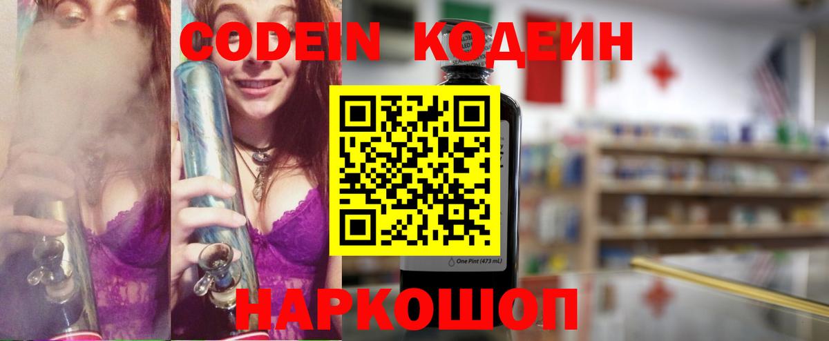 Кодеин напиток Lean (лин)  Codein Purple Drank  Вход с VPN  Спасск-Дальний 